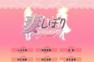[日系SLG/汉化/CV]妻しぼり 妻管严 汉化版+全CG存档[百度][3G]』-小胖资源分享网