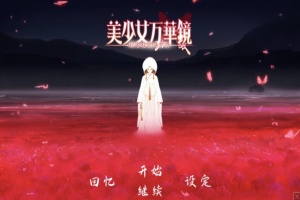 【ADV大作/破解版】万花镜少女4-5系列【安卓/6g】-小胖资源分享网