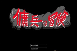 [像素RPG/官中/动态]佣兵的冒险 官方中文版[百度][500M]』-小胖资源分享网