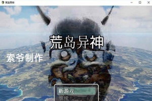 [国产RPG/汉化] 荒岛异神 PC+安卓作弊汉化版[百度][400M]』-小胖资源分享网