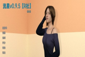 【欧美SLG/双端/汉化】流星v0.9.5 [百度/微云]-小胖资源分享网